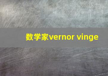 数学家vernor vinge